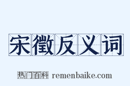 宋徵反义词是什么意思的图片